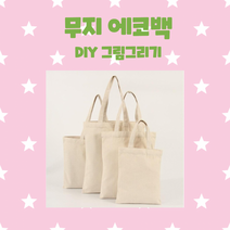 공급용 캔버스 무지에코백 DIY가방만들기/집콕놀이/어린이 그리기35*40