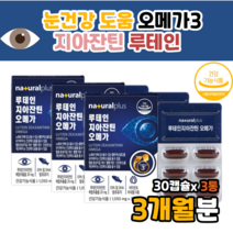 오메가 스리 루테인 베타카루틴 루태인 누테인 류테인 오메가3루테인 루테인오메가 오메가루테인 루테인오메가3 홈쇼핑 코스트코어린이 30대 40대 효과 먹는법 복용법
