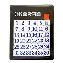 숫자 맞추기 어린이 아동 퍼즐 게임 2종, 36숫자, 1개