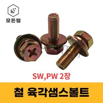 육각 샘스볼트 쌤스볼트 2장(SW PW) +자볼트 십자볼트 와샤세트, 철 육각샘스볼트 M5x30mm(30개)