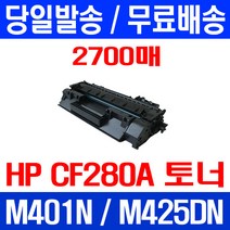 무료배송토너 CF280A 80A 2700매 HP LASERJET M425DN M401N M281 복사기 COLOR 202A 소모품 무선 오피스젯 H/P 프린트, 1개입, CF280A 2700매 호환 토너 정품품질