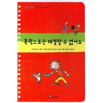 폭력으로는 해결할 수 없어요, 소금창고
