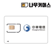 대만유심 데이터무제한 중화텔레콤, 3일, 매일 1GB 사용후 저속 무제한