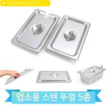 스텐레스 바트뚜껑 타공 반찬통뚜껑 업소 식당 호텔 병원 업소용밧드, 2분의1(3MR_67575)