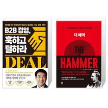 B2B 경영 훅하고 딜하라 + 더 해머 (마스크제공)