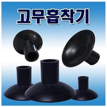 고무흡착기 흡착고무 고무압착기, 중(2개)