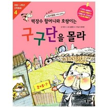 떡장수 할머니와 호랑이는 구구단을 몰라 곱셈과나눗셈 4 초등1 2학년수학동화시리즈, 상품명