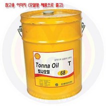 (반품불가)(화물착불)SHELL 습동면유 토나오일 220 20L (1EA)