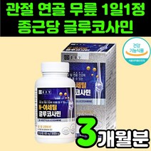 부모님 어르신 종근당 관절 연골 영양제 엔 N 아세틸 글루 코사민 MSN MSN 엠에스엠 허리 무릎 무릅 손목 발목 손가락 뼈 마디 60대 70대 노인 시니어 여성 남성 건강 추천, 1박스(3개월분)