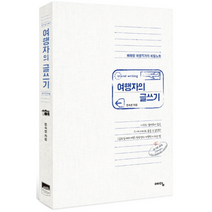 여행자의 글쓰기 베테랑 여행 작가의 비밀 노트, 상품명