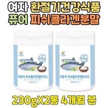 환절기 100% 순수 가수분해 생선 펩타이드 콜라겐 진피 3세대 피쉬 피시 어린 어류 남성 남자 여성 여자 먹는 가루 분말 파우더 식품 펩티드 PEPTIDE 운동전 운동후