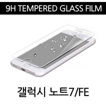 9H 강화유리필름 갤럭시노트7 노트FE 핸드폰보호필름, 1