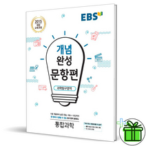 EBS 개념완성 문항편 통합과학 고등 1학년