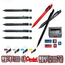 샤프 정품 펜텔그래프1000 펜텔세트Q1005고급샤프 펜텔샤프 제도샤프 토익샤프 고급샤프 필기, 그래프1000단품, 0.3MM