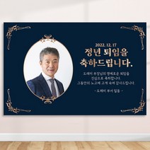 정년 퇴임 퇴직 은퇴 퇴임식 현수막 주문 제작 플랜카드 포토형 2Mx1300mm, R03 포토형, 사방 금속링