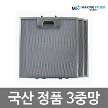 국산 3중망 가스 렌지 후드 필터 청소 필터망 하츠 엔텍 한샘 파세코 동양 매직, D5 : 202x520 하단55(1개)