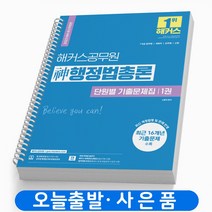 2023 해커스 신 행정법총론 단원별 기출문제집 세트 [전2권] 7 9급 공무원 책 [스프링제본 4권]