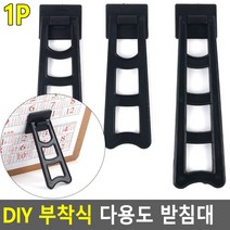 DIY 부착식 다용도 받침대 다용도받침대 액자받침대 부착식받침대 DIY받침대 스탠드형받침대, 중14