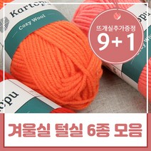 니트러브 9+1 겨울실 털실 뜨개실 6종 모음, 히말라야 뉴트위드, 75120 로지브라운빈티지