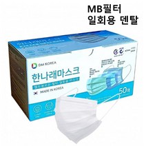 [100매]국산 MB필터 일회용 덴탈 한나래마스크/화이트 대형 성인 3중구조 숨쉬기편한 시원한 마스크 100매