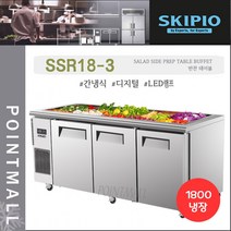 스키피오 SSR18-3 업소용 반찬 테이블냉장고1800 (6자) 올냉장 간냉식 디지털