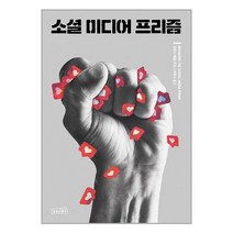 소셜 미디어 프리즘 / 상상스퀘어서적 도서 책 | SPEED배송 | 안전포장 | 사은품 | (전1권)