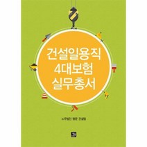 건설일용직 4대 보험실무총서, 상품명