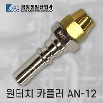 금강정밀 카플러 에어카플러 원터치카플러 AN-12 프리공구
