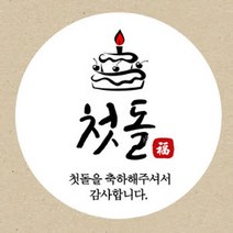 꾸디자인 첫돌 돌잔치 소량 주문 제작 축하 생일 돌 답례품 스티커, 60개, 첫돌5