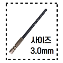수코리아 드릴비트 육각 철기리 스텐 코발트 목재 드릴날, 2.육각 스텐기리 3.0mm [ 단품 ]