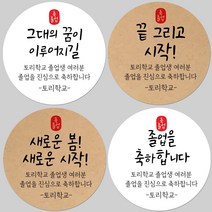 토리나라디자인 소량 스티커제작 졸업 수료 축하 인장 메세지 글귀 문구 귀여운 캐릭터 손그림 손글씨 캘리그라피 어린이집 유치원 초중고 학교 선물 포장 데코 라벨 스티커, 백색아트지_원형48mm(20개입), 28-메리인장