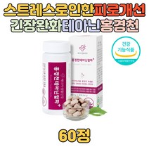 건강기능식품 테아닌 판토텐산 긴장완화 피로개선 비타민 B2 B1 5중 복합 기능성 홍경천 에너지 생성 대사 스트레스 stress 지치고 힘든 직장인 현대인 추천 선물 20대 30대