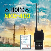 스카이복스 NKD400 / NKD-400 디지털무전기 1대