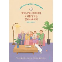 할머니 할아버지에게 아이를 맡기는 엄마 아빠에게:심리학자 할머니가 알려주는 온 가족 공동육아 솔루션, 흔