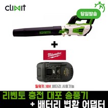 리벤토 충전 대포 송풍기 브로워 블로워 (밀워키배터리+변환 어댑터)세트