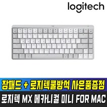 [국내정품] 로지텍 코리아 MX MECHANICAL MINI FOR MAC 무선 기계식 키보드 / 장패드 + 쿨방석 사은품증정