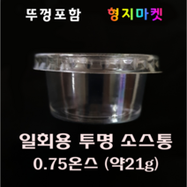PP/PET 일회용 미니 투명소스용기 시럽소스컵 0.75온스 45파이 무지 25ml -100개(뚜껑포함), 100개, 100개, 1개입