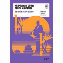 메이지유신을 설계한 최후의 사무라이들 - 역사