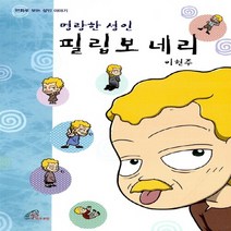 바오로딸(성바오로딸) 새책-스테이책터 [명랑한 성인 필립보 네리] -만화로 보는 이야기-바오로딸(성바오로딸)-이현주 글.그림-가톨릭 어린, 명랑한 성인 필립보 네리