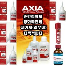 *엑시아 AXIA 다목적 순간 (접착제 경화제 제거제 퍼티) (안전2중포장), 엑시아퍼티 57g