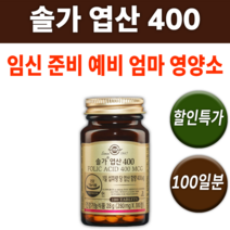 엽산 400 솔가 출산 선물 임산부 임신 전 후 준비 초기 중기 산모 예비 젊은 어린 아기 엄마 영양재 비타민 여자 아내 산후 와이프 말기 조리 몸 건강 30대 40대 도움 되는, 1통100일분(100정) *인기할인(-10800원)*