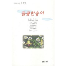들꽃한송이, 성진문화사, 사계절 지음
