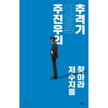 주진우의 이명박 추격기:저수지를 찾아라, 푸른숲, 주진우