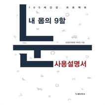 유니오니아시아 내 몸의 9할 눈 사용설명서