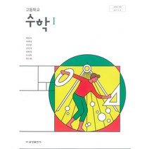 고등학교 수학 1 금성출판 배종숙 교과서 2022사용 최상급, 수학영역