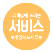 디네아트 배달 원형 도무송 감사 스티커 고객님을위한서비스 50mm 1000매, 노랑