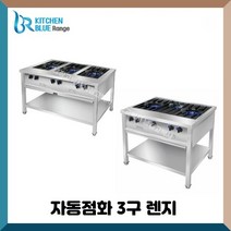 키친블루 업소용 간텍기 자동점화렌지 900 1200 3구렌지 시그마클린 셀프키친, LNG(도시가스), 900 (큰불2 작은불1)