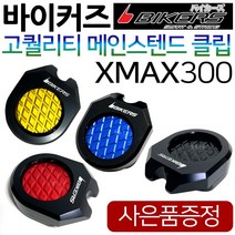 바이커즈 XMAX날개클립 XMAX300튜닝 엑스맥스보조클립 바이커스/BIKERS 엑스맥스300튜닝클립 XMAX말발굽 XMAX스탠드클립 엑스맥스스텐드클립 XMAX300지지대 튜닝용품, (쿠)3-BK메인 XMAX300, 레드+Y씬2+X씬2+Y링