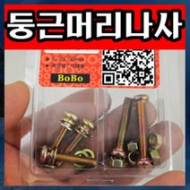 J004/둥근머리나사/5mm/볼트/넛트/와샤/나사, 둥근머리나사