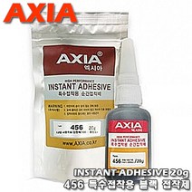 [AXIA] 엑시아. 내열 내충격용 순간 블랙 접착제 (456) / 20g